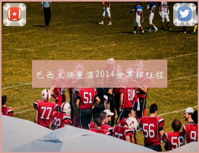 巴西主场重温2014世界杯征程