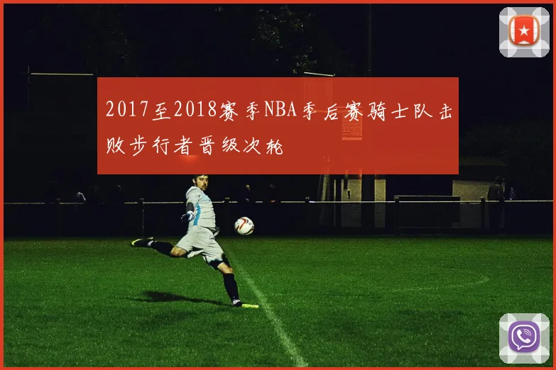 2017至2018赛季NBA季后赛骑士队击败步行者晋级次轮
